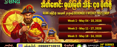 နေ့စဉ် ဘောနပ်စ်များ ရယူလိုက်ပါ